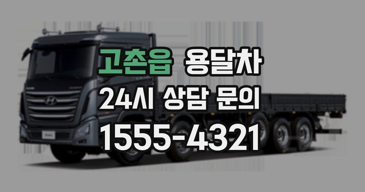 고촌읍 용달차
