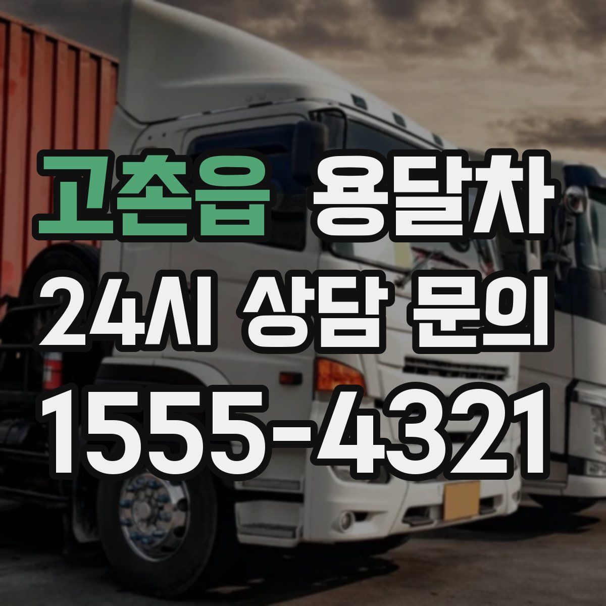 고촌읍 용달차