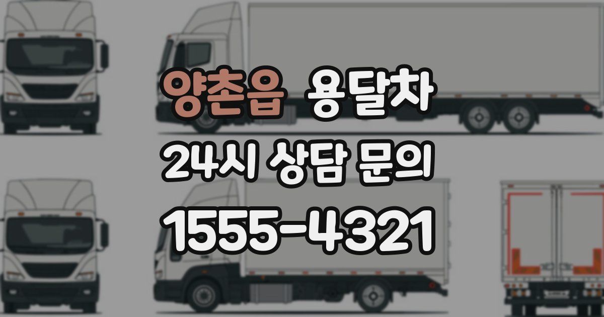 양촌읍 용달차