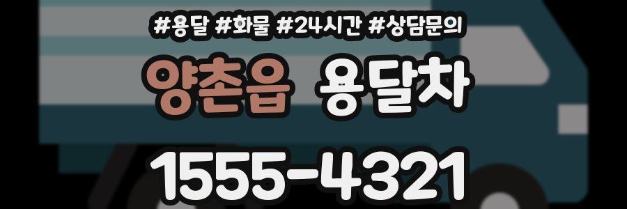 양촌읍 용달차
