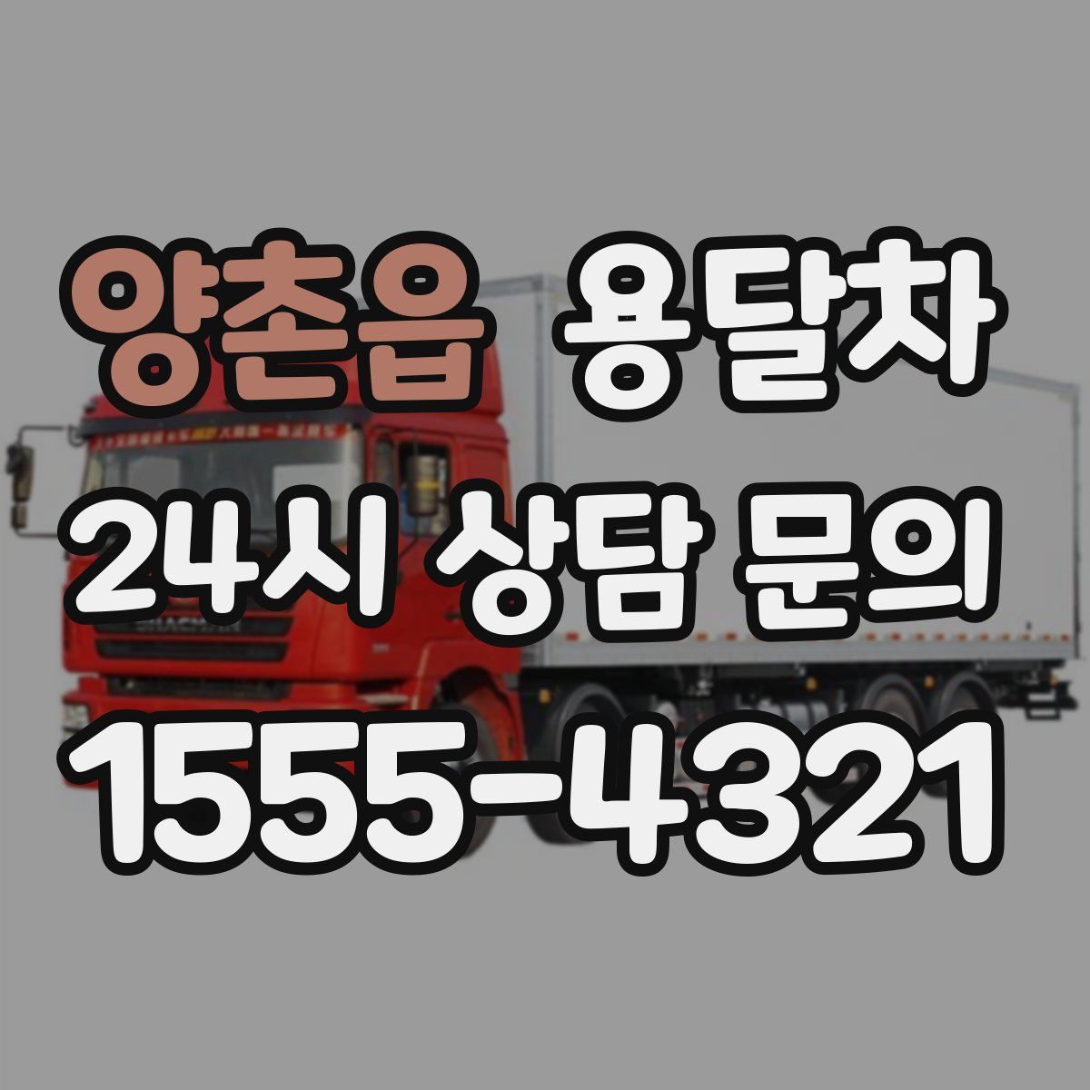 양촌읍 용달차