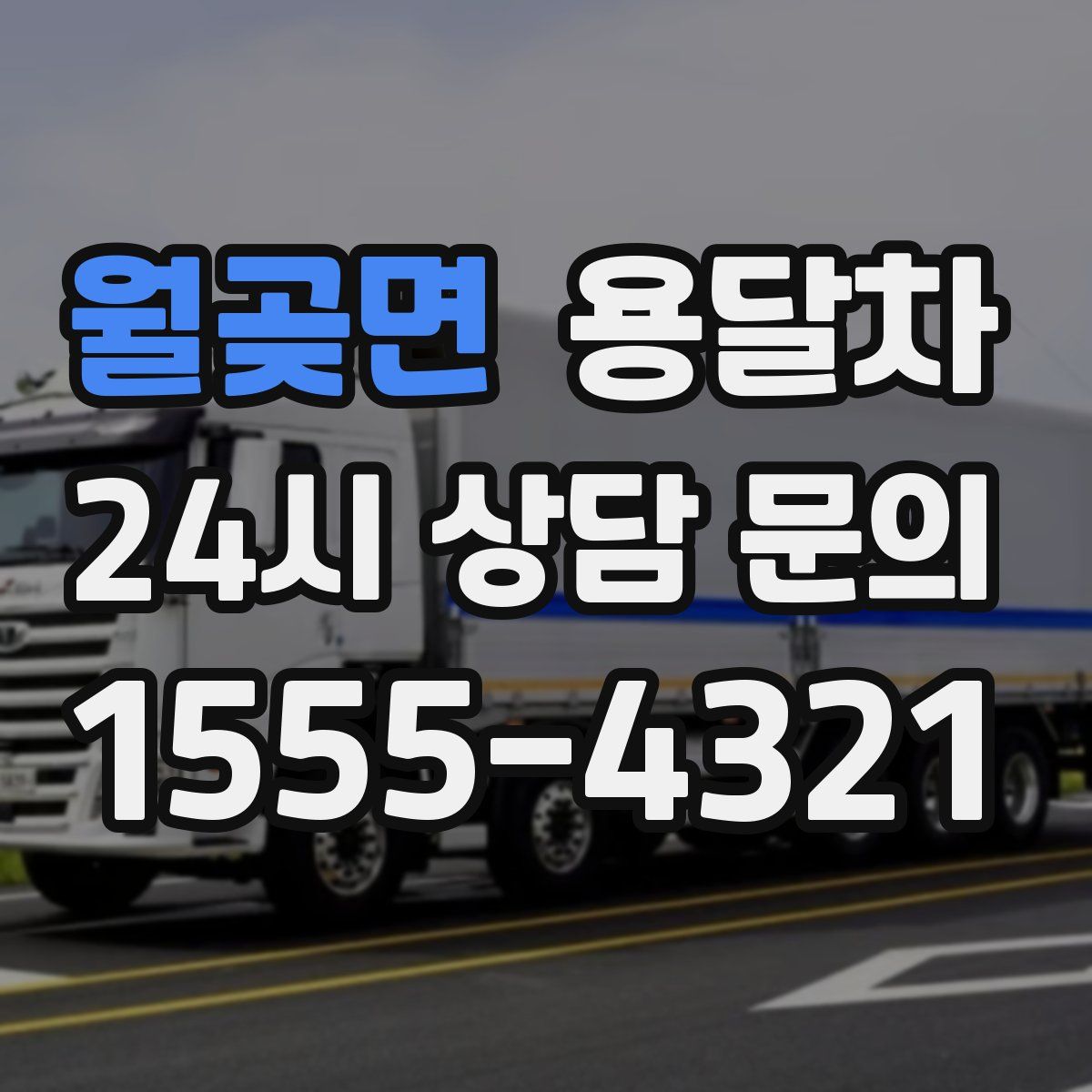 월곶면 용달차