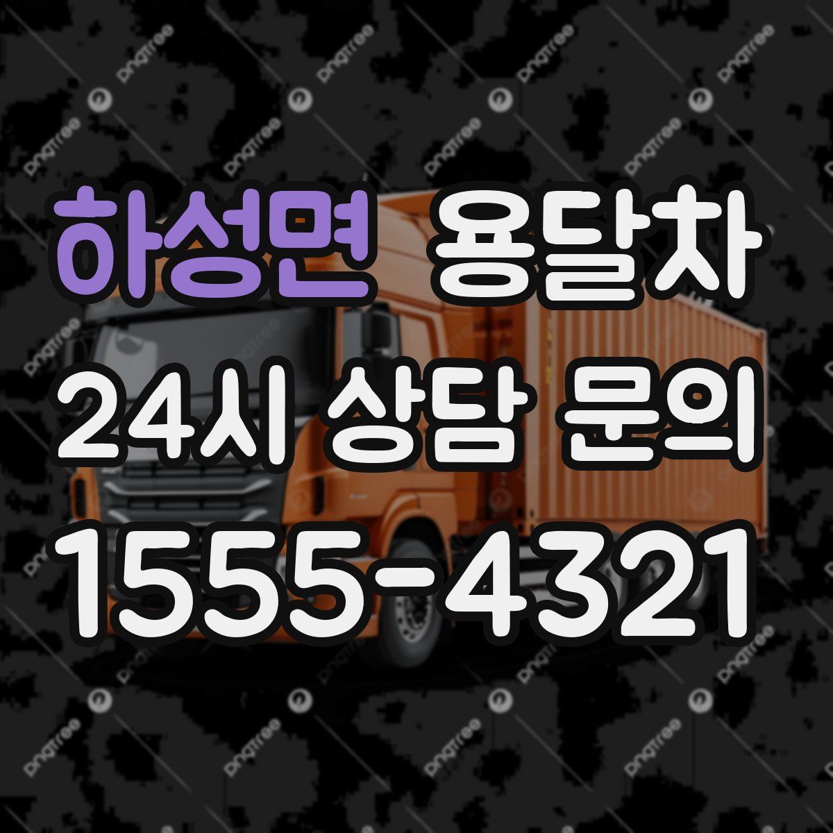 하성면 용달차
