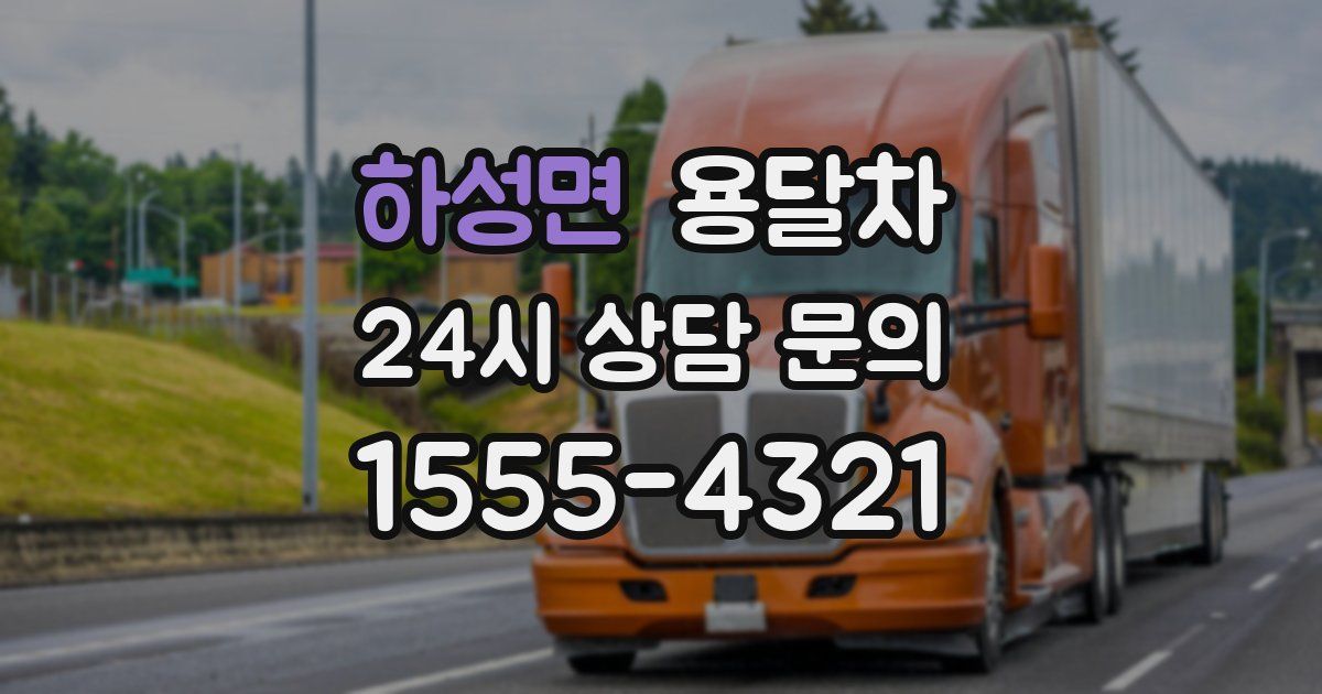 하성면 용달차
