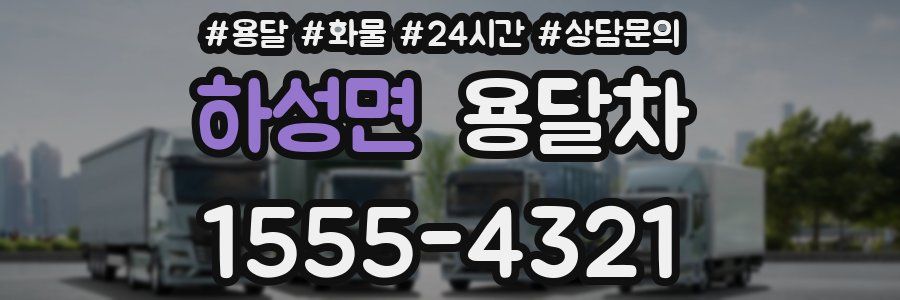 하성면 용달차
