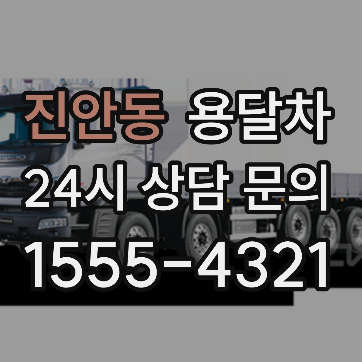 진안동 용달차