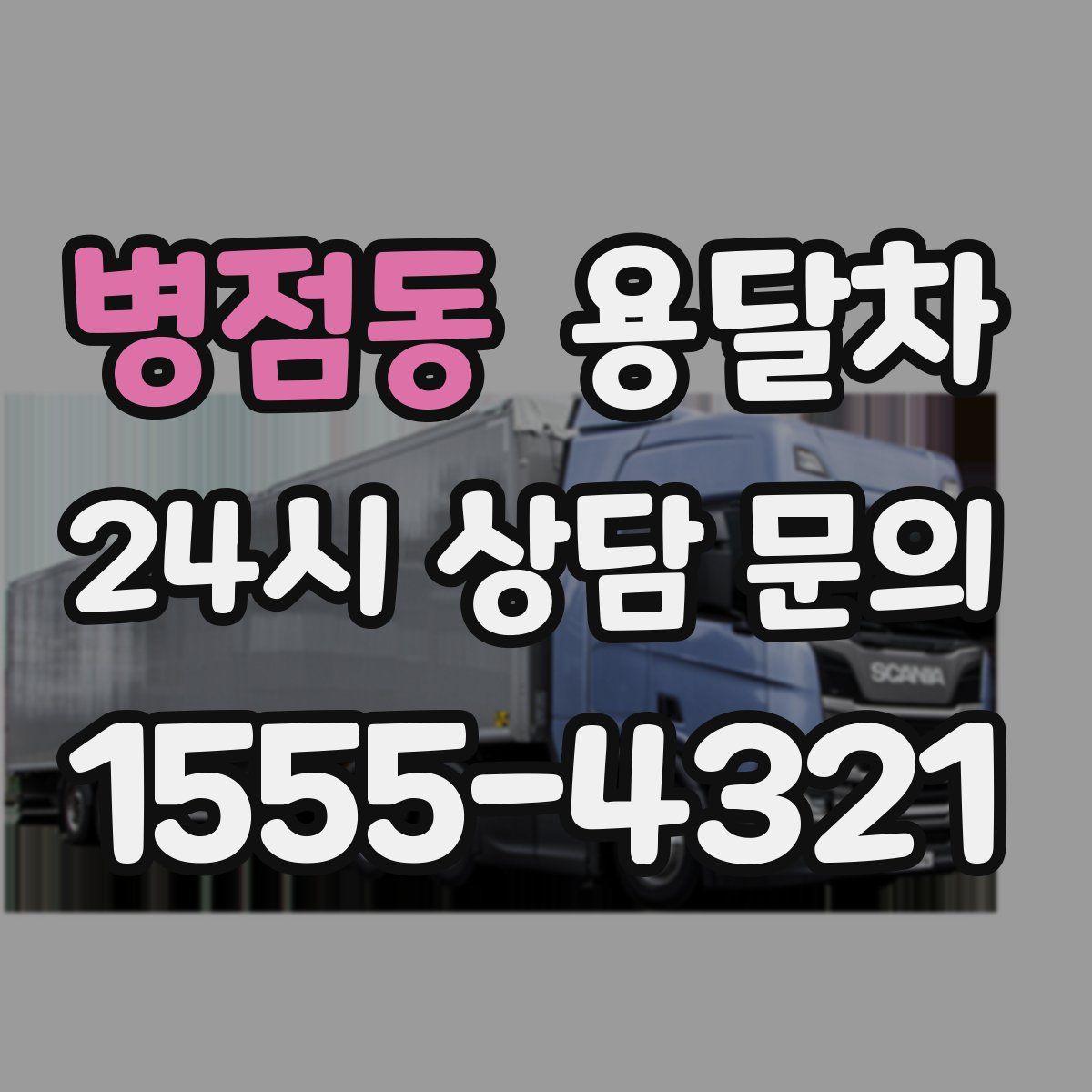 병점동 용달차
