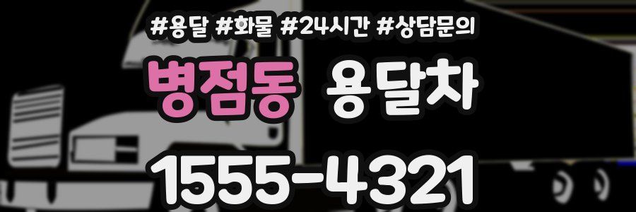 병점동 용달차