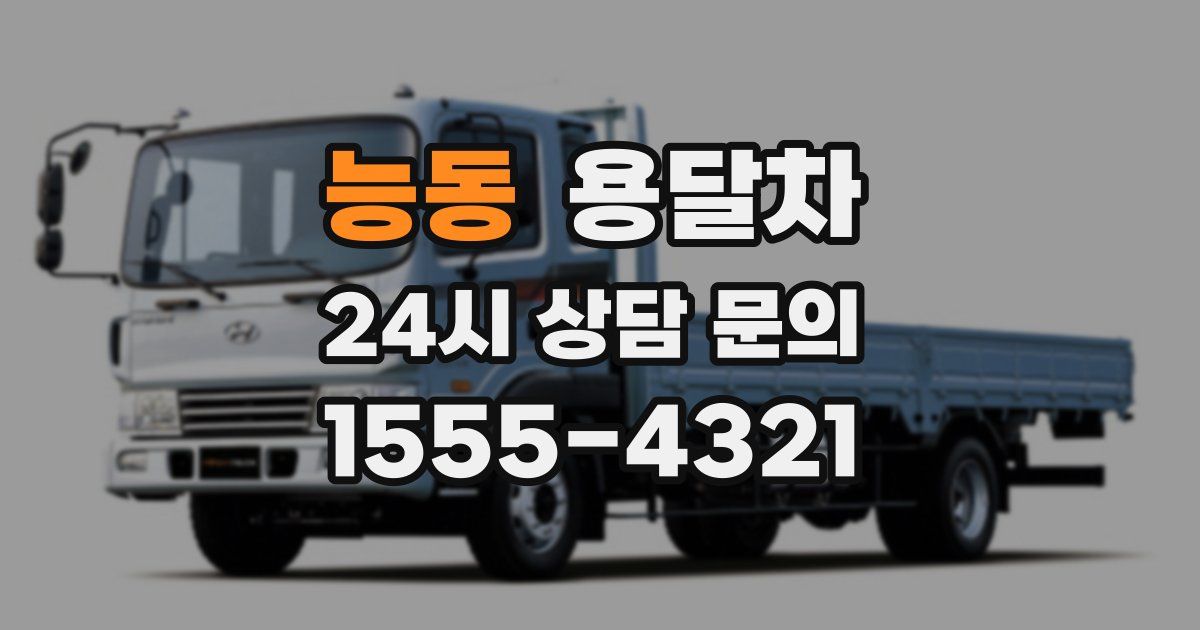 능동 용달차