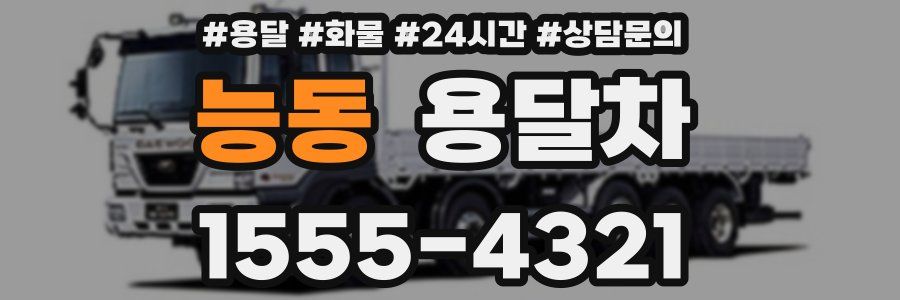 능동 용달차