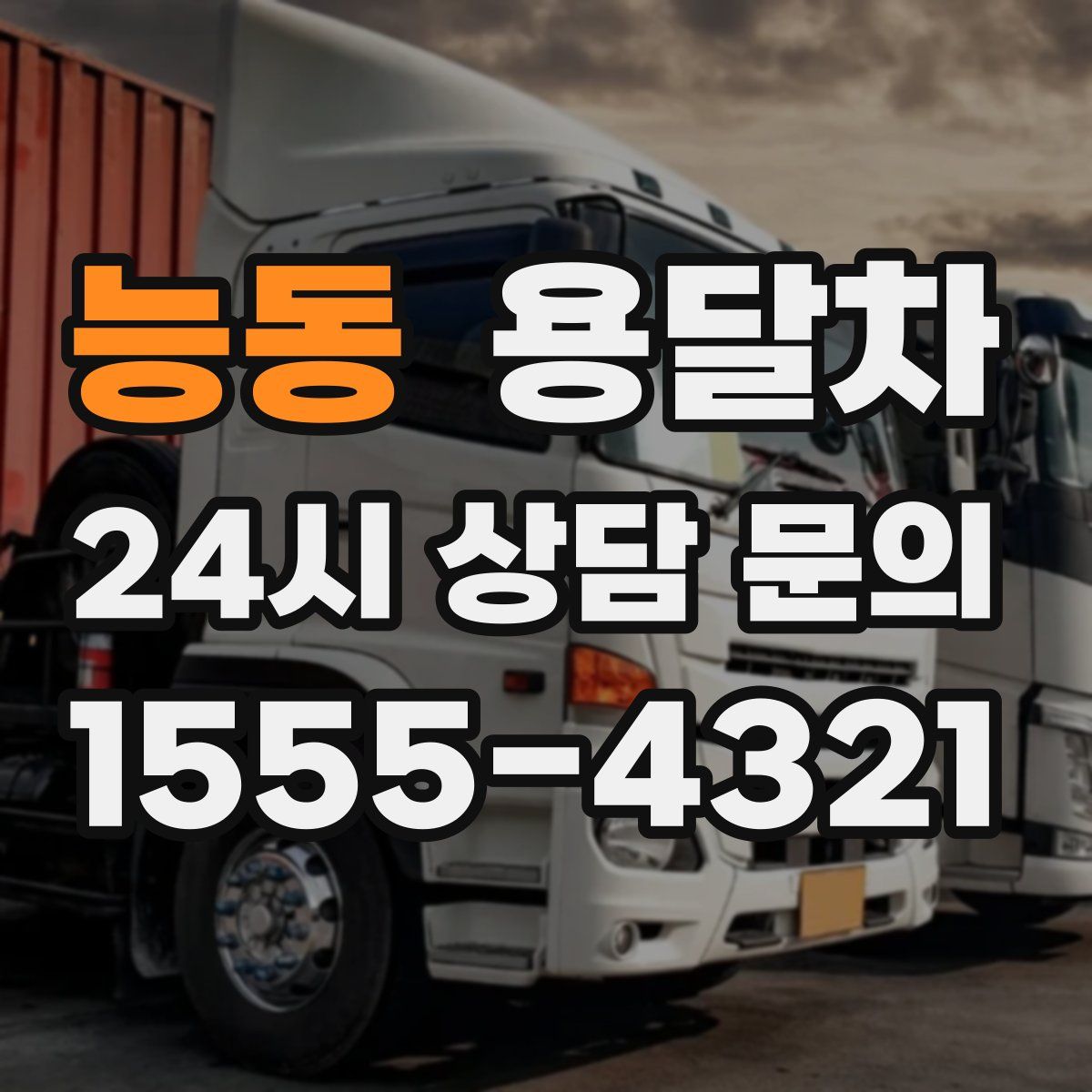 능동 용달차