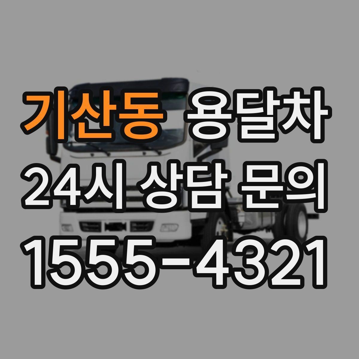 기산동 용달차 기사와 소통할 때 알아두면 좋은 점