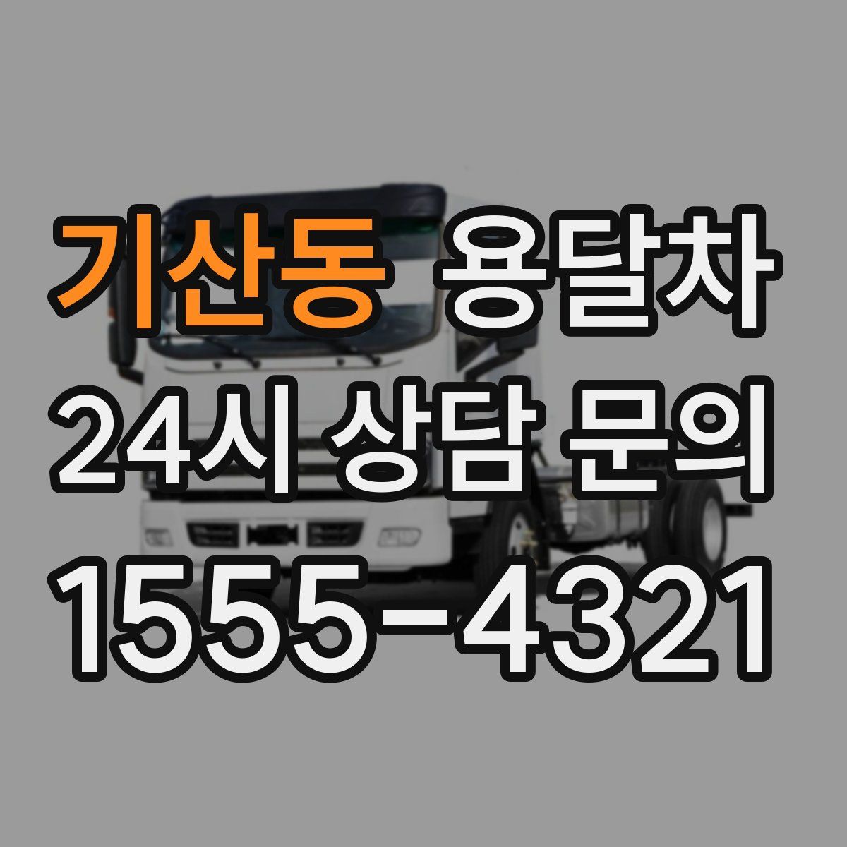기산동 용달차