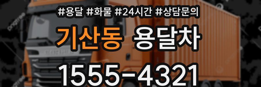 기산동 용달차