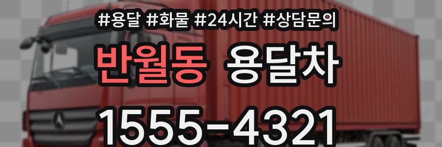 반월동 용달차