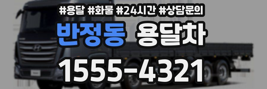 반정동 용달차