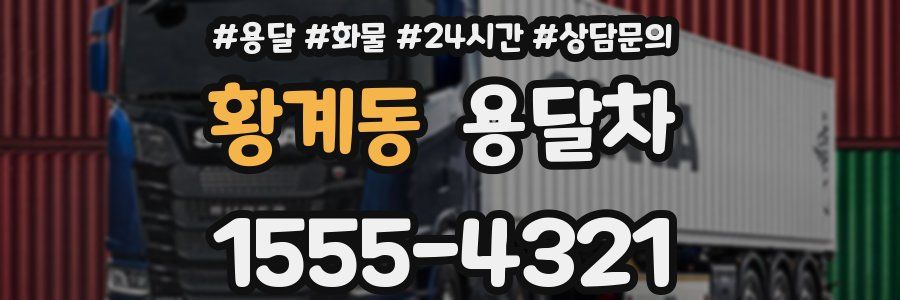 황계동 용달차