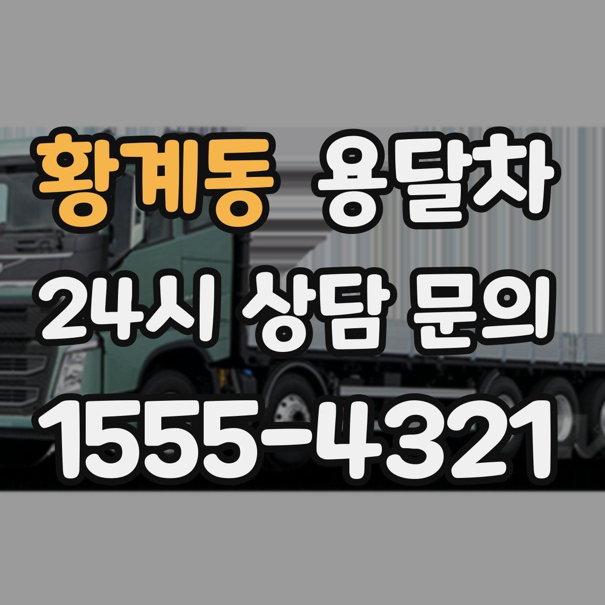 황계동 용달차