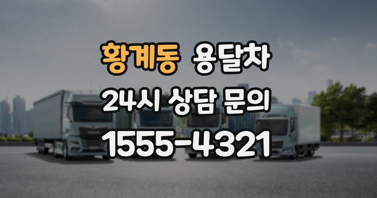 황계동 용달차