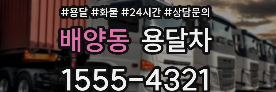 배양동 용달차