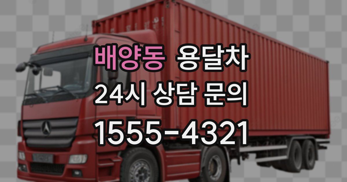 배양동 용달차