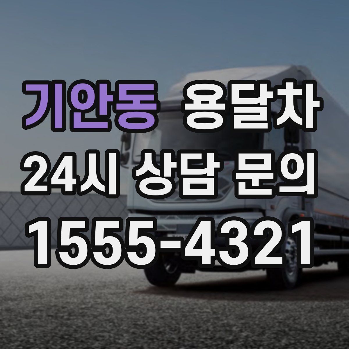 기안동 용달차