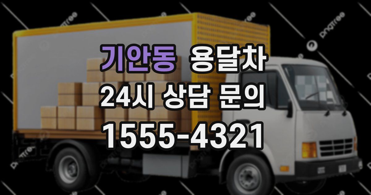 기안동 용달차