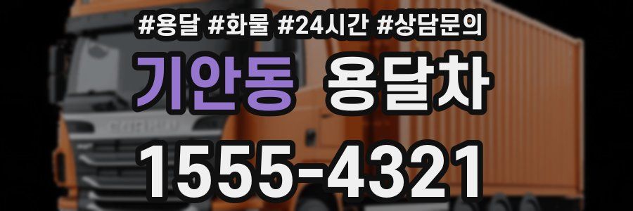 기안동 용달차