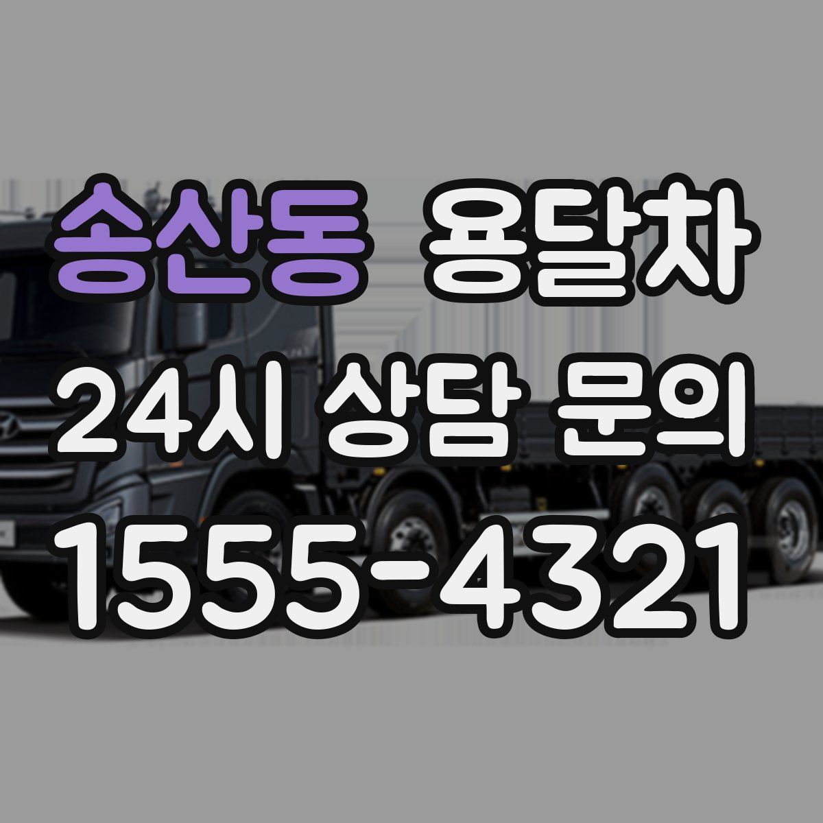송산동 용달차