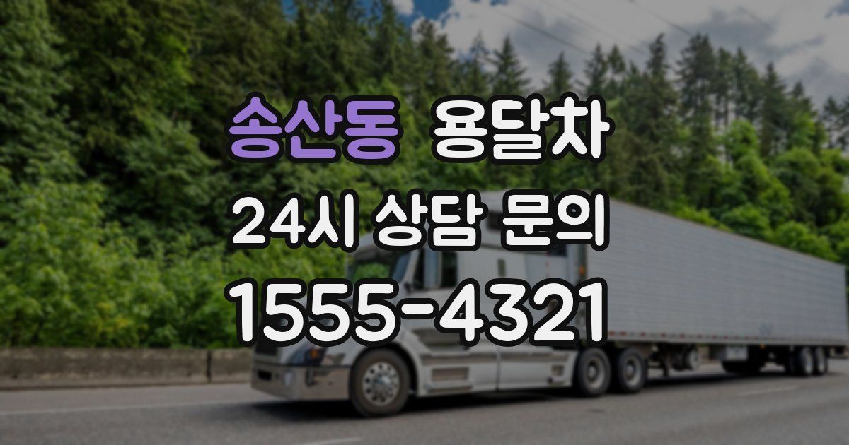 송산동 용달차