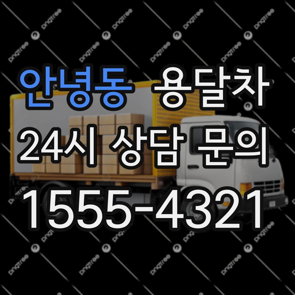안녕동 용달차