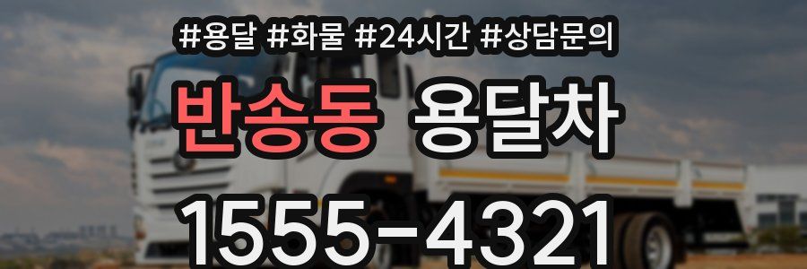 반송동 용달차