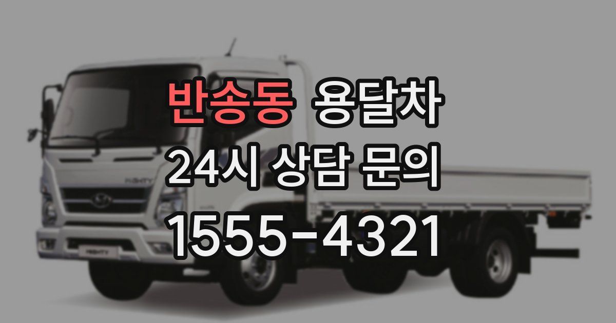반송동 용달차