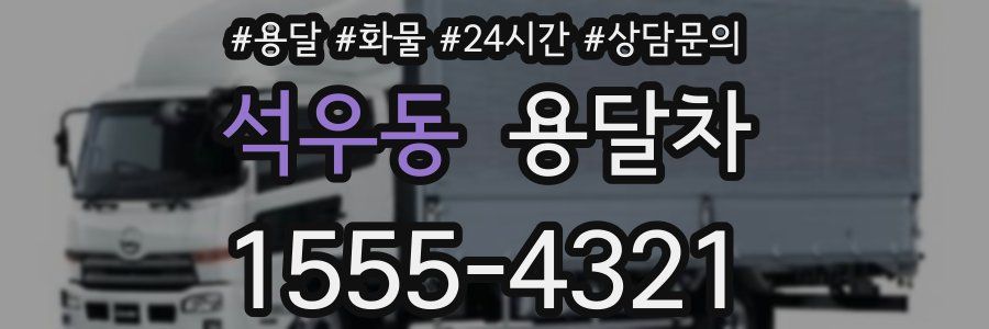 석우동 용달차