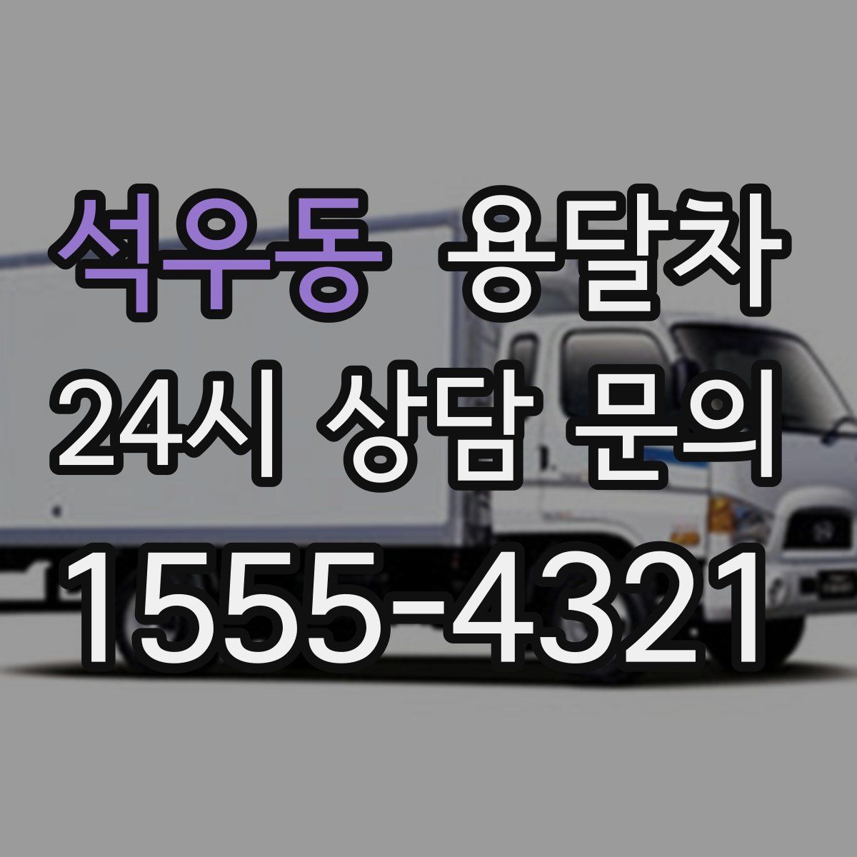 석우동 용달차