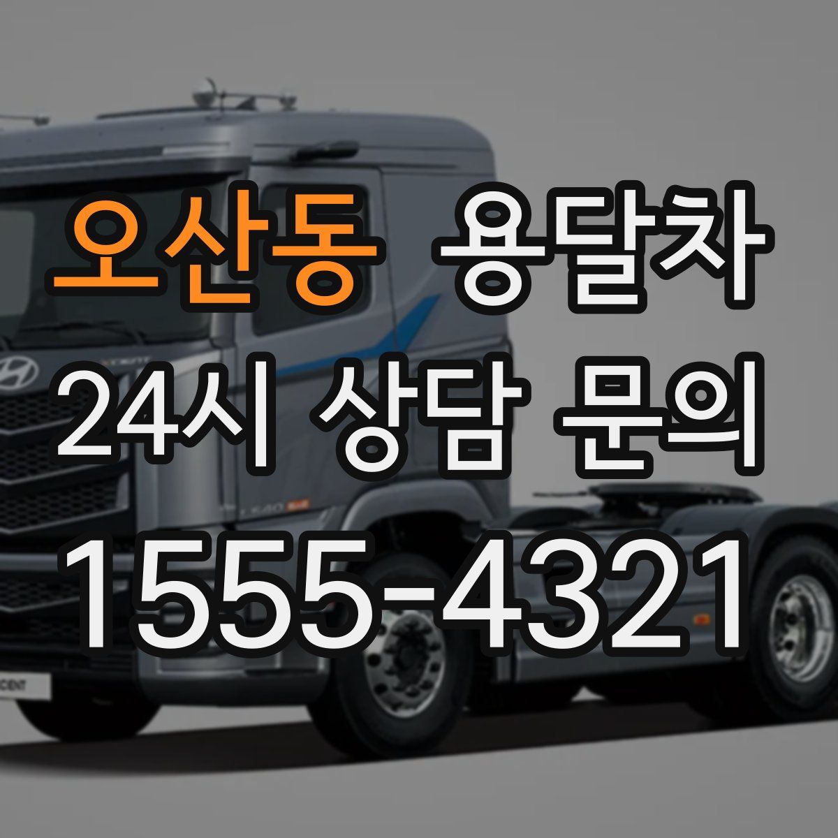 오산동 용달차