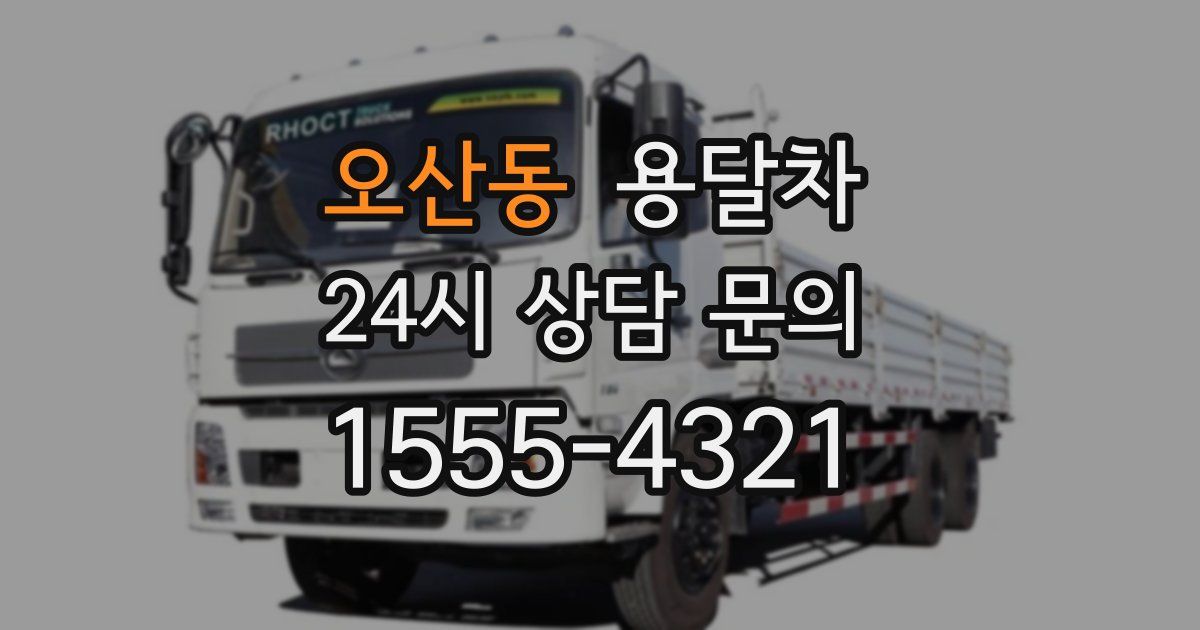 오산동 용달차