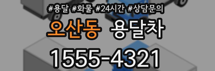 오산동 용달차
