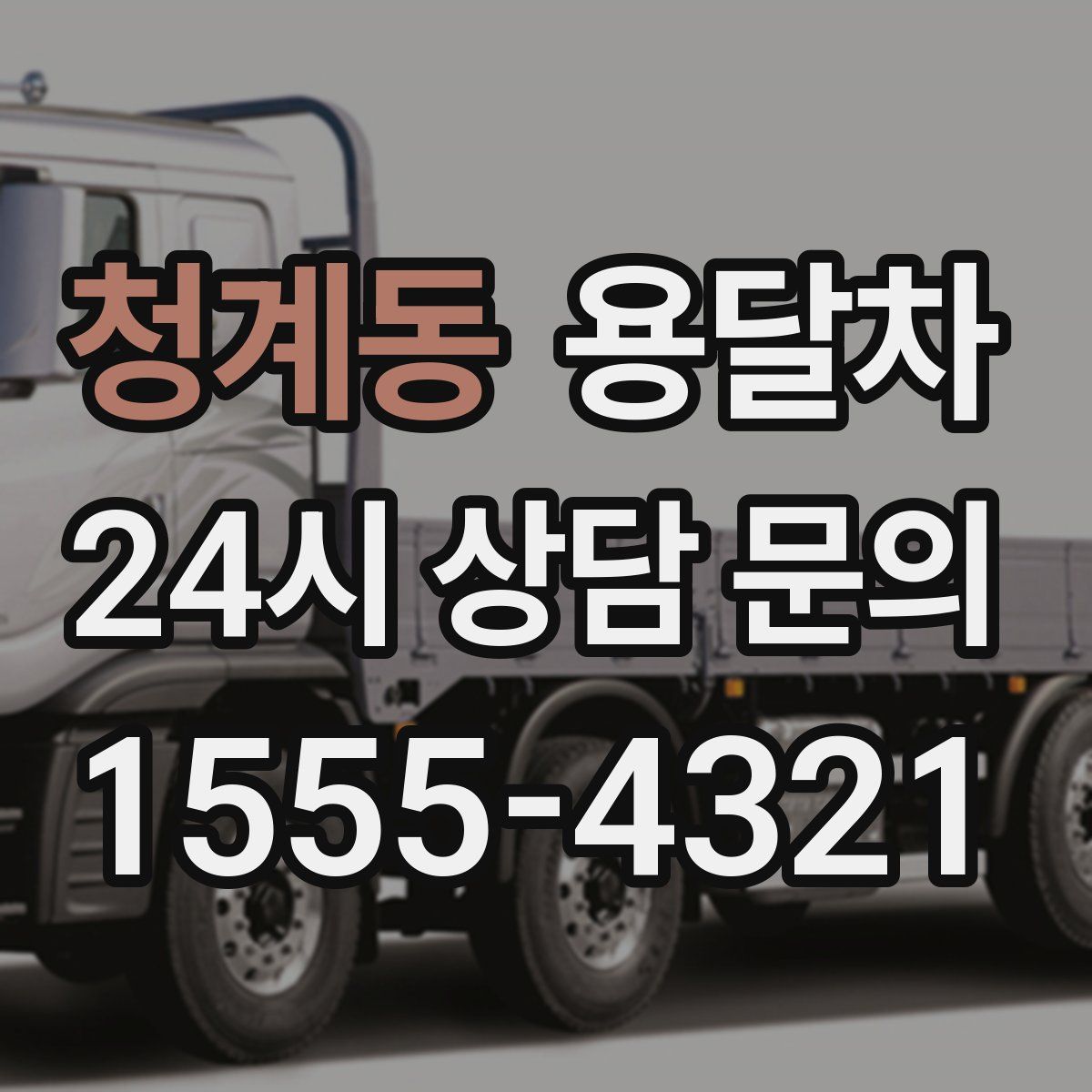 청계동 용달차