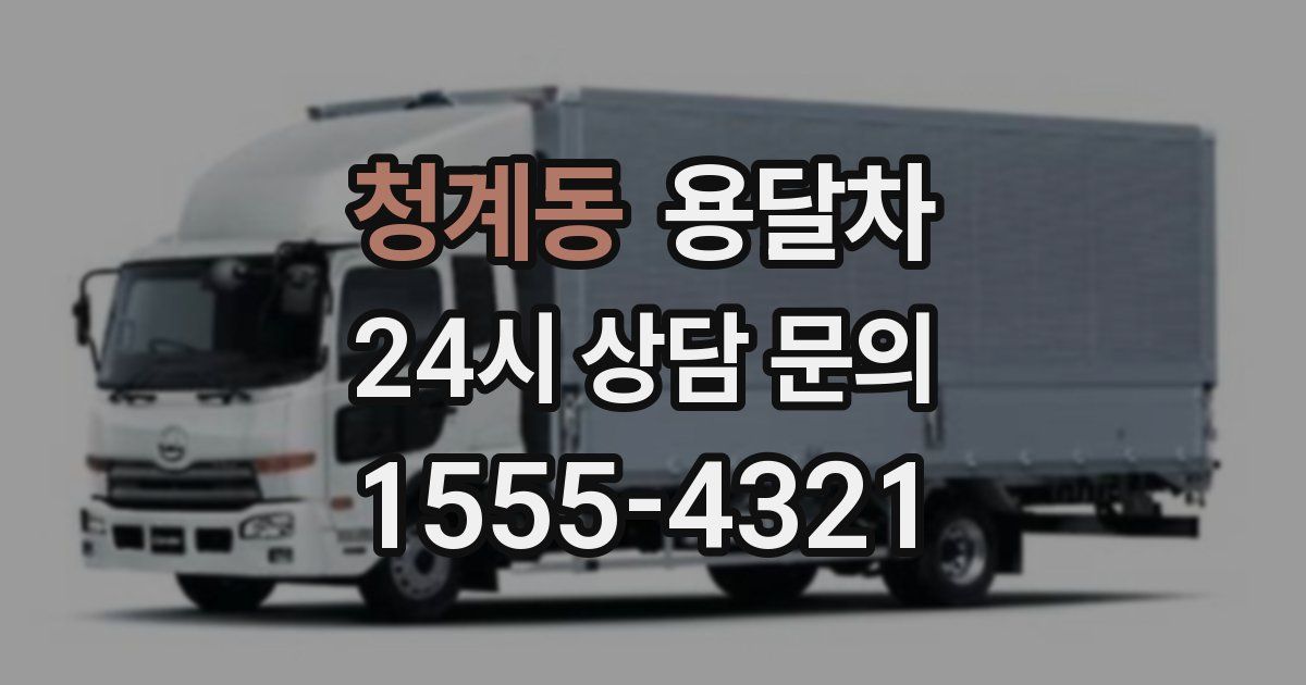 청계동 용달차