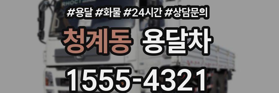 청계동 용달차