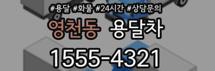 영천동 용달차
