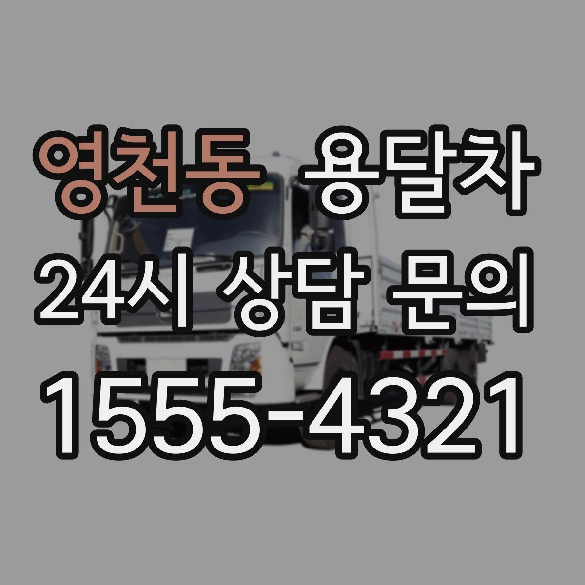 영천동 용달차