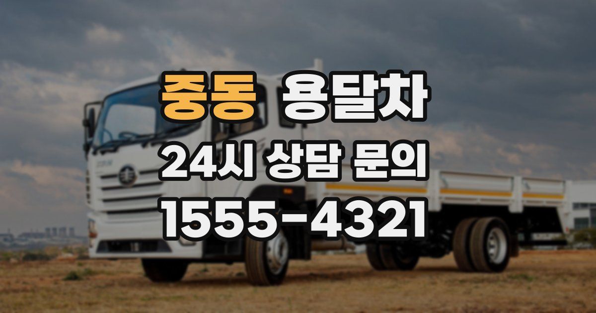 중동 용달차
