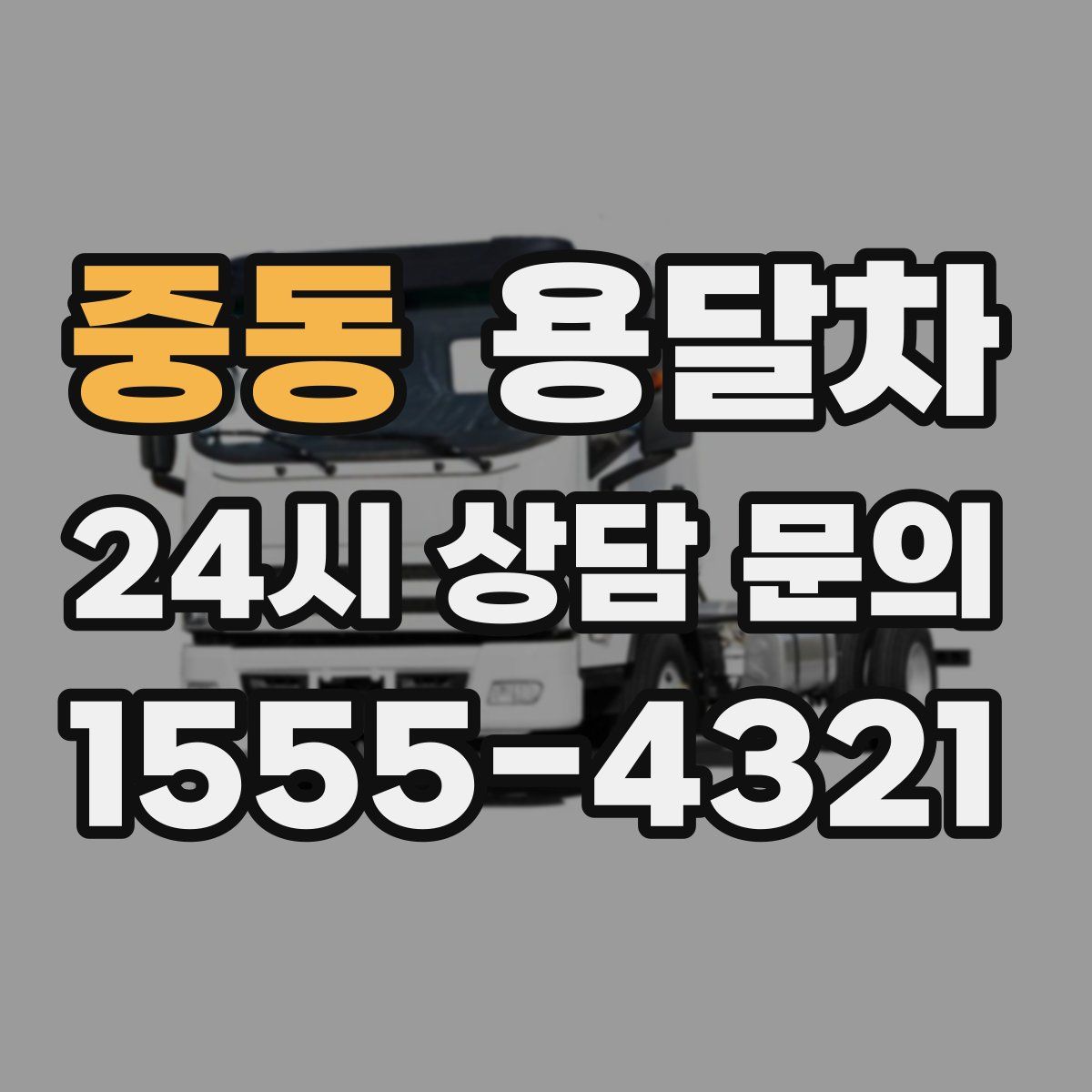 중동 용달차