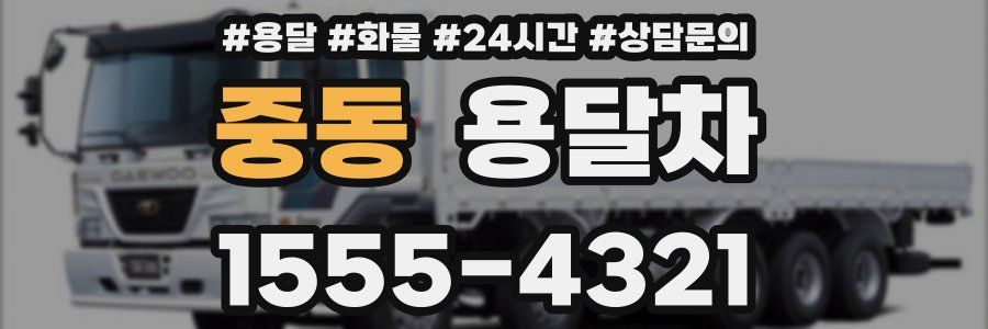 중동 용달차