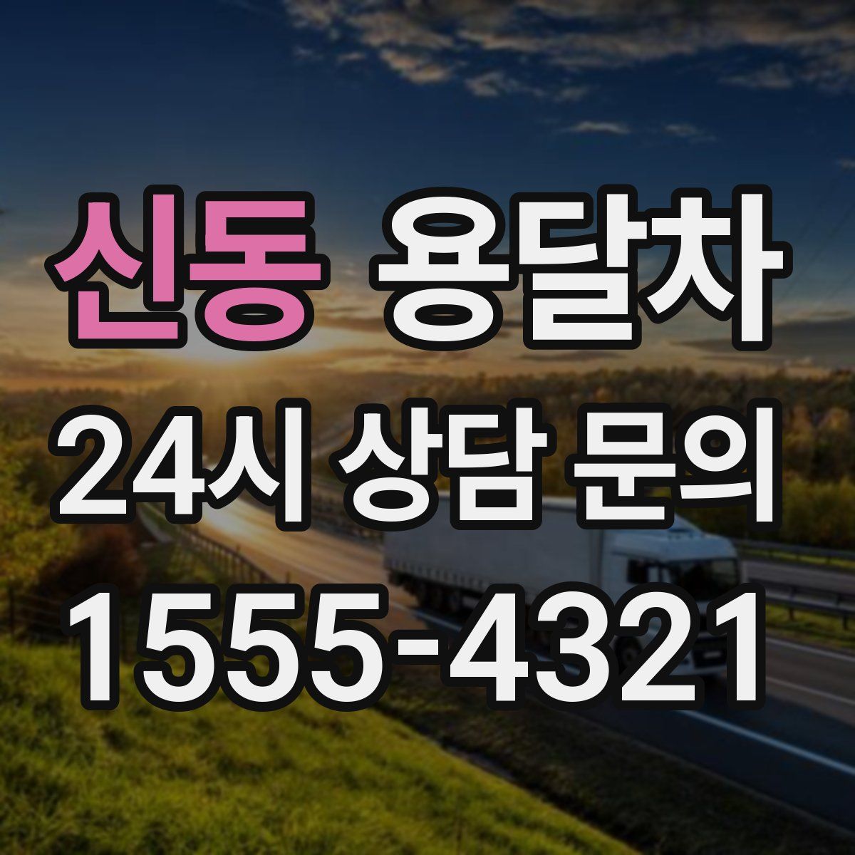 신동 용달차