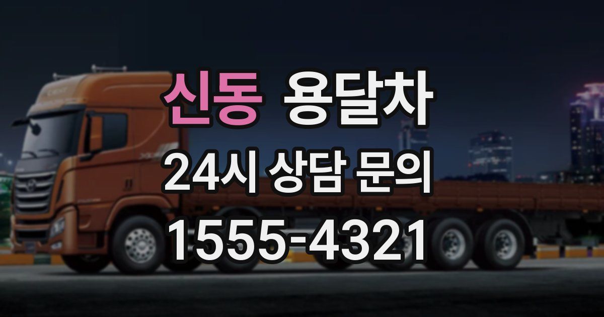 신동 용달차