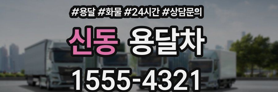 신동 용달차