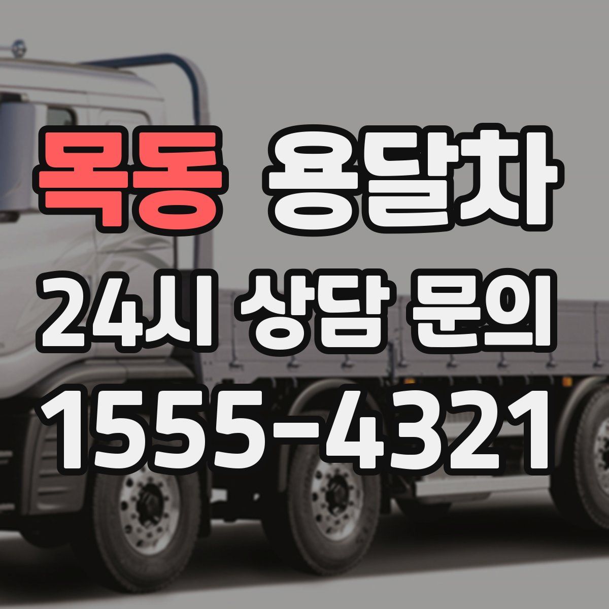 목동 용달차